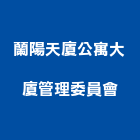 蘭陽天廈公寓大廈管理委員會,公寓,公寓式對講機,公寓套房,公寓拆除