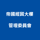 帝國經貿大樓管理委員會,市大樓管理,管理,工程管理,物業管理