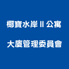 椰寶水岸Ⅱ公寓大廈管理委員會,公寓,公寓管理護,公寓式對講機,公寓套房