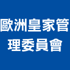 歐洲皇家管理委員會,歐洲各大品牌廚具,廚具,不銹鋼廚具,廚具設備