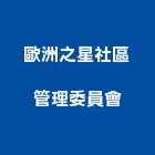 歐洲之星社區管理委員會,歐洲頂尖衛浴,衛浴設備,衛浴,衛浴配件