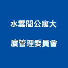 水雲間公寓大廈管理委員會,公寓,公寓管理護,公寓式對講機,公寓套房