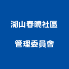 湖山春曉社區管理委員會,高雄管理,管理,工程管理,物業管理