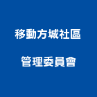 移動方城社區管理委員會