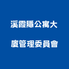 溪霞隱公寓大廈管理委員會,公寓,公寓管理護,公寓式對講機,公寓套房