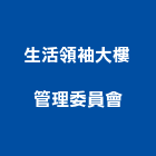 生活領袖大樓管理委員會,市大樓管理,管理,工程管理,物業管理