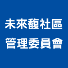 未來馥社區管理委員會,未來感設計