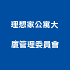 理想家公寓大廈管理委員會,公寓,公寓管理護,公寓式對講機,公寓套房