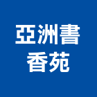 亞洲書香苑,亞洲