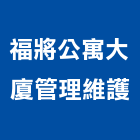 福將公寓大廈管理維護有限公司