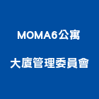 MOMA6公寓大廈管理委員會,大廈