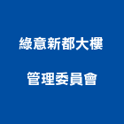 綠意新都大樓管理委員會,市大樓管理,管理,工程管理,物業管理