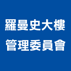 羅曼史大樓管理委員會,羅曼優質磁磚,磁磚,進口磁磚,磁磚磨角