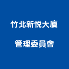 竹北新悅大廈管理委員會