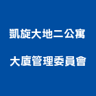 凱旋大地二公寓大廈管理委員會,凱旋大地