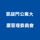 凱旋門公寓大廈管理委員會,嘉義管理,管理,工程管理,物業管理