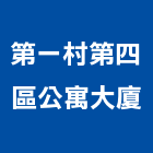 第一村第四區公寓大廈,大廈