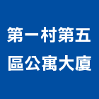 第一村第五區公寓大廈,公寓,公寓管理護,公寓式對講機,公寓套房