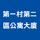 第一村第二區公寓大廈,大廈