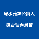 綠水雅築公寓大廈管理委員會,公寓,公寓管理護,公寓式對講機,公寓套房