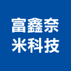 富鑫奈米科技股份有限公司,代工