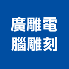 廣雕電腦雕刻有限公司,新北