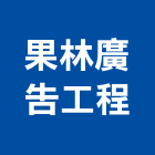 果林廣告工程有限公司,新北廣告,廣告招牌,帆布廣告,廣告看板