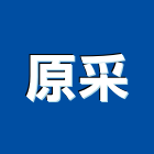 原采有限公司,新北