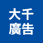 大千廣告實業有限公司,新北一般廣告,廣告招牌,帆布廣告,廣告看板