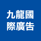 九龍國際廣告有限公司,新北廣告設計