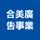 合美廣告事業有限公司,新北ㄧ般廣告服務,清潔服務,服務,工程服務