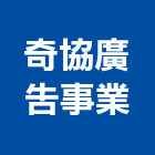 奇協廣告事業有限公司,新北