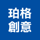 珀格創意企業有限公司,新北一般廣告,廣告招牌,帆布廣告,廣告看板