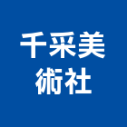 千采美術社有限公司,油畫