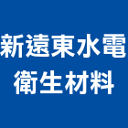 新遠東水電衛生材料有限公司,台北衛生,衛生,衛生工程,衛生消毒