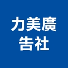 力美廣告社,新北進口,進口磁磚,進口木材,進口衛浴