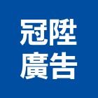 冠陞廣告實業有限公司,新北金屬立體字,立體字,金屬立體字,led立體字