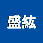 盛紘實業有限公司,新北模具,模具,塑膠模具,塑膠模具鋼