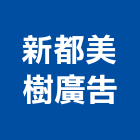 新都美樹廣告有限公司,新北廣告,廣告招牌,帆布廣告,廣告看板