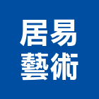 居易藝術有限公司,台北家具,家具,系統家具,木製家具