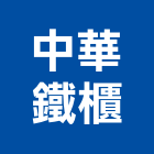 中華鐵櫃有限公司,台北製造