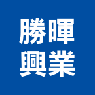 勝暉興業有限公司,桃園公司