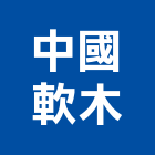 中國軟木有限公司,新北