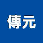 傳元企業有限公司,寢具