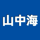 山中海有限公司,新北