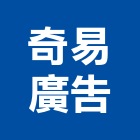 奇易廣告有限公司,新北大型廣告,廣告招牌,帆布廣告,廣告看板