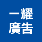 一耀廣告有限公司,新北