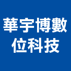 華宇博數位科技股份有限公司