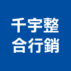 千宇整合行銷有限公司,整合行銷,系統整合,整合系統,機電整合