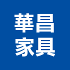 華昌家具,專營